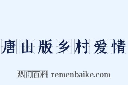 唐山版乡村爱情是什么意思的图片